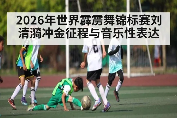 2026年世界霹雳舞锦标赛刘清漪冲金征程与音乐性表达